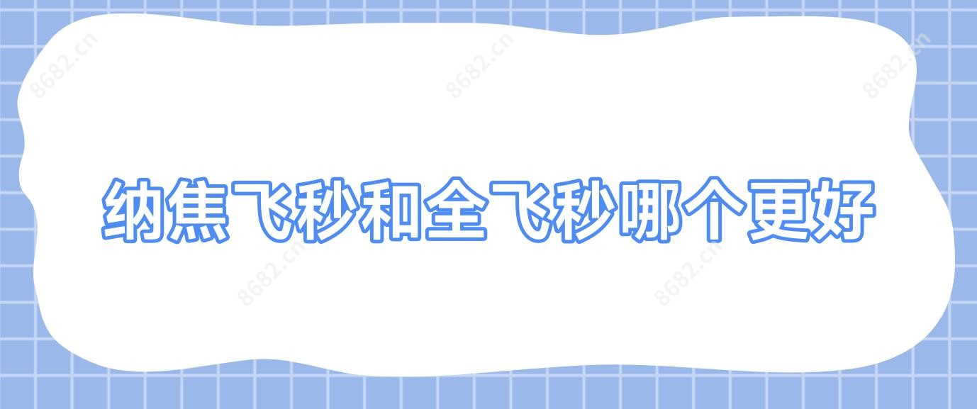 纳焦飞秒和全飞秒哪个更好