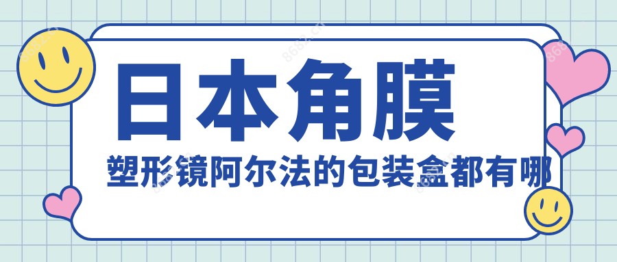 日本角膜塑形镜阿尔法的包装盒都有哪些