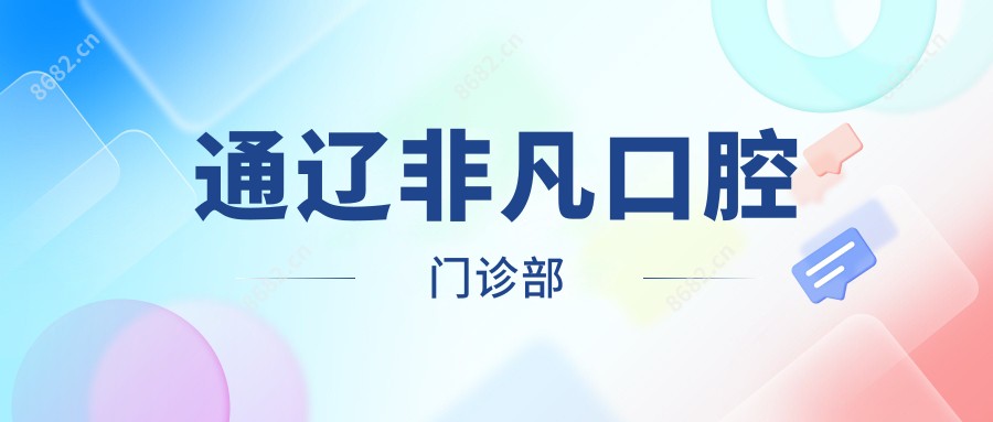 通辽非凡口腔门诊部