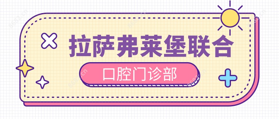 拉萨弗莱堡联合口腔门诊部