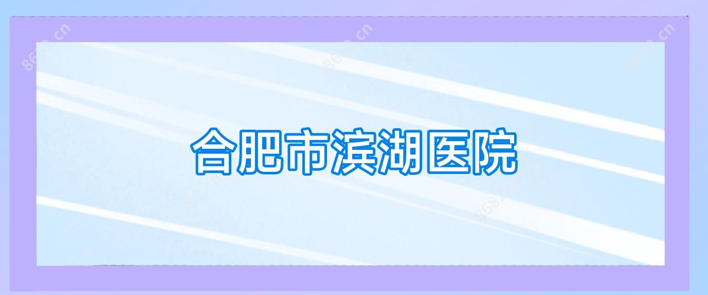 合肥市滨湖医院