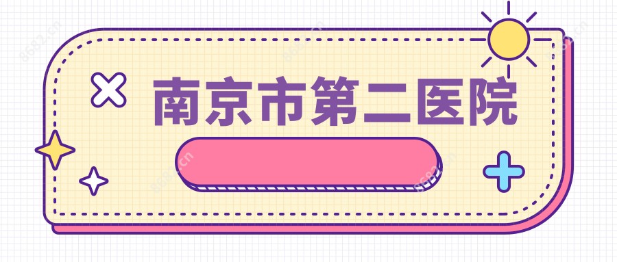 南京市第二医院