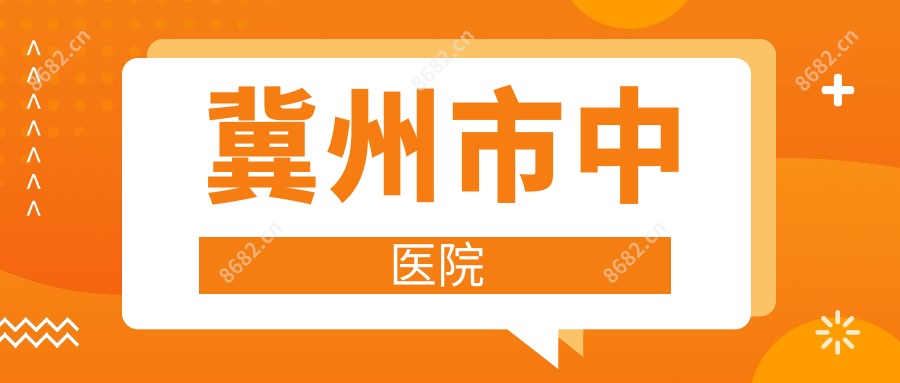 冀州市中医院