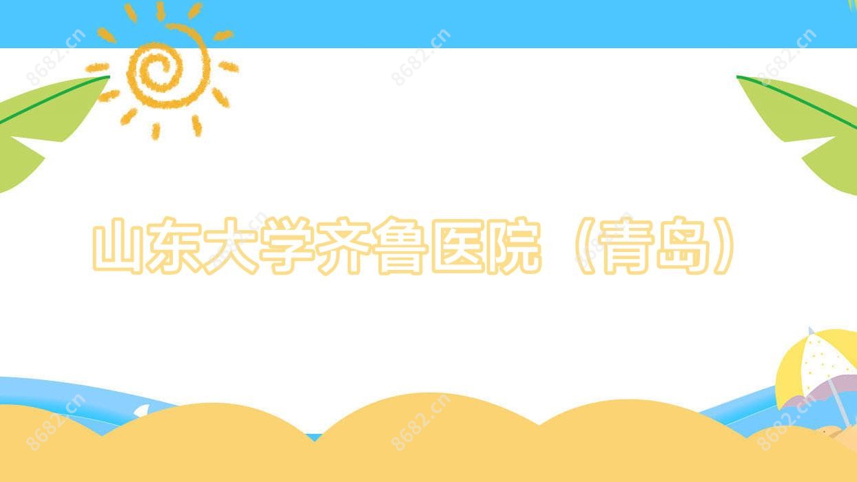 山东大学齐鲁医院(青岛)