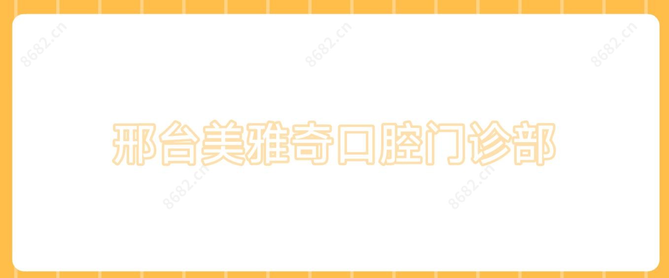 邢台美雅奇口腔门诊部