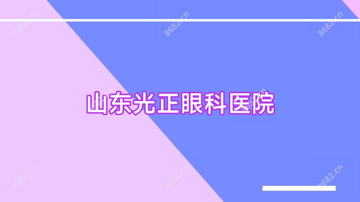 山东光正眼科医院