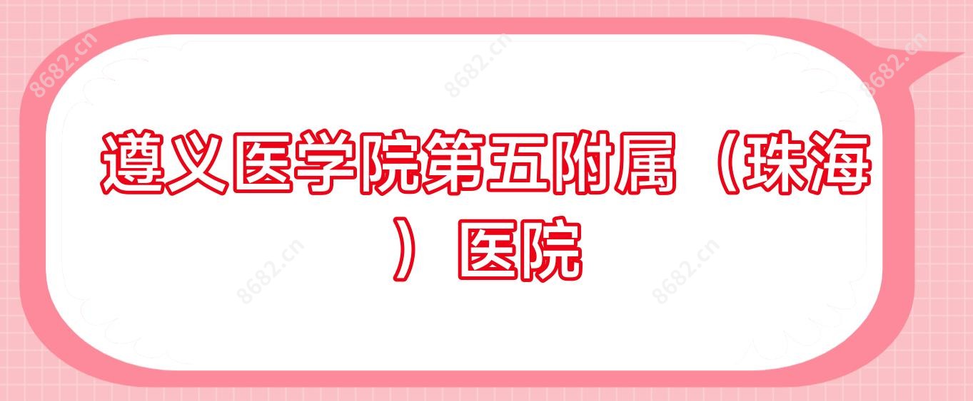 遵义医学院第五附属(珠海)医院