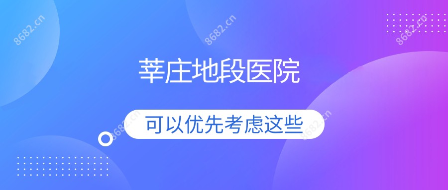 莘庄地段医院