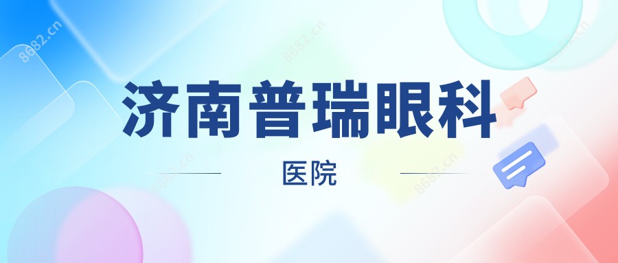济南普瑞眼科医院