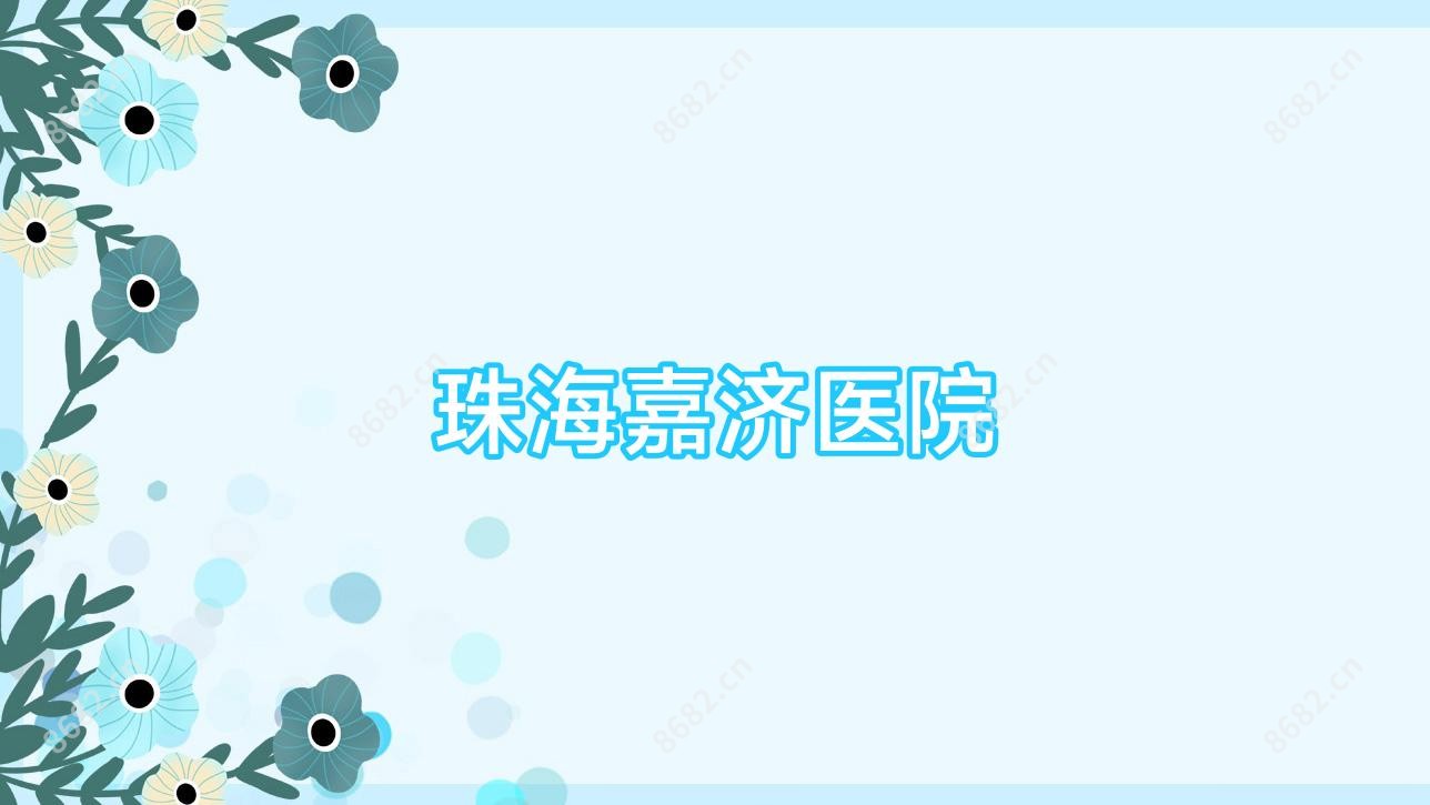 珠海嘉济医院