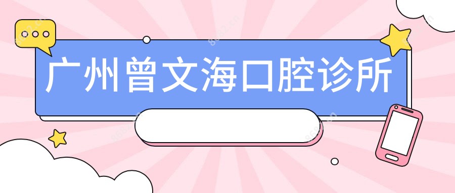 广州曾文海口腔诊所