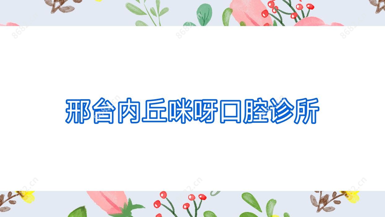 邢台内丘咪呀口腔诊所