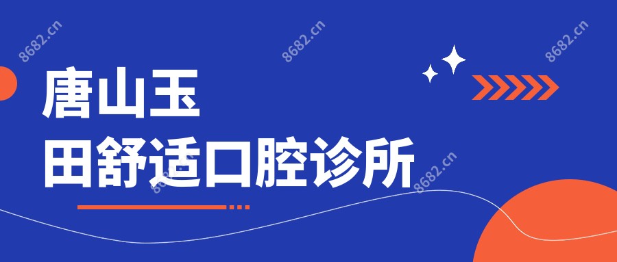 唐山玉田舒适口腔诊所