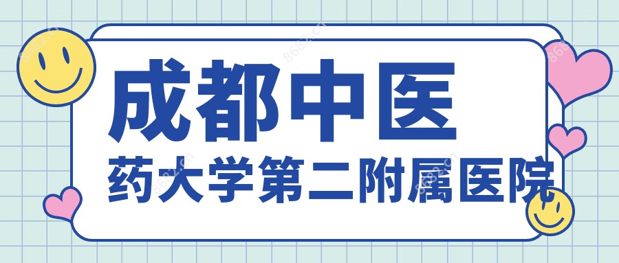 成都中医药大学第二附属医院