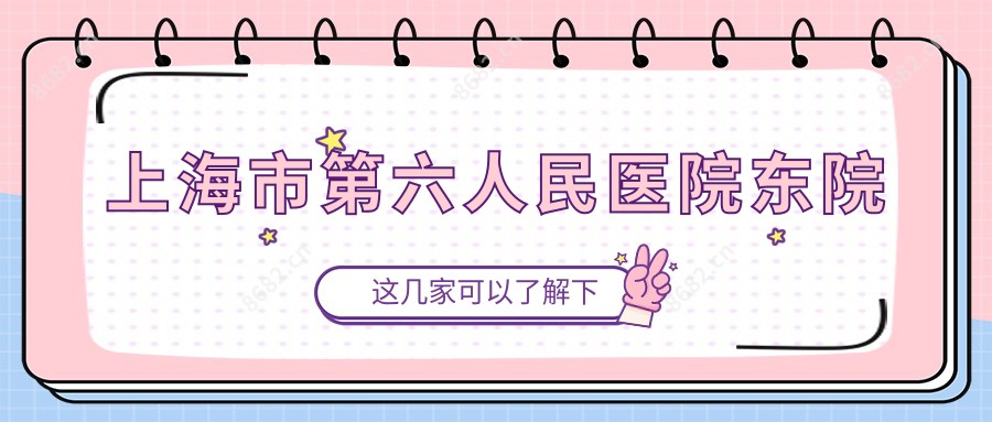 上海市第六人民医院东院