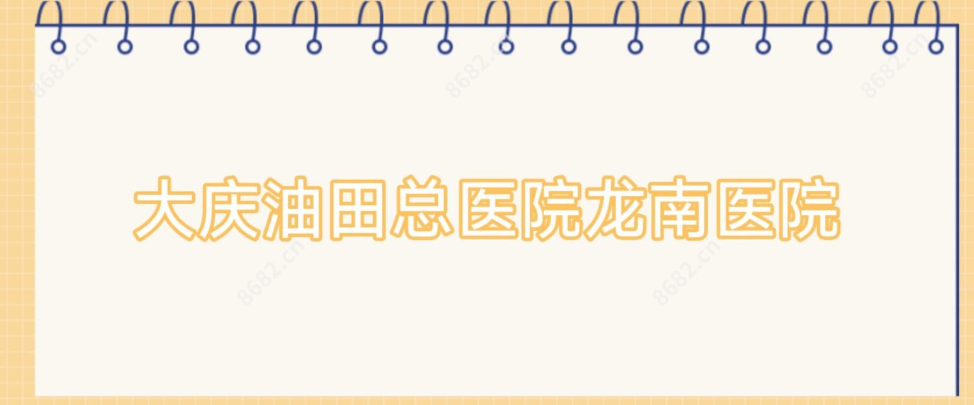 大庆油田总医院龙南医院