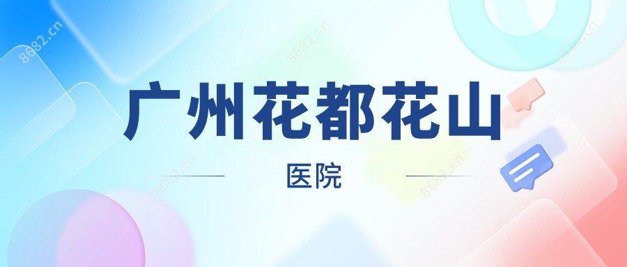 广州花都花山医院