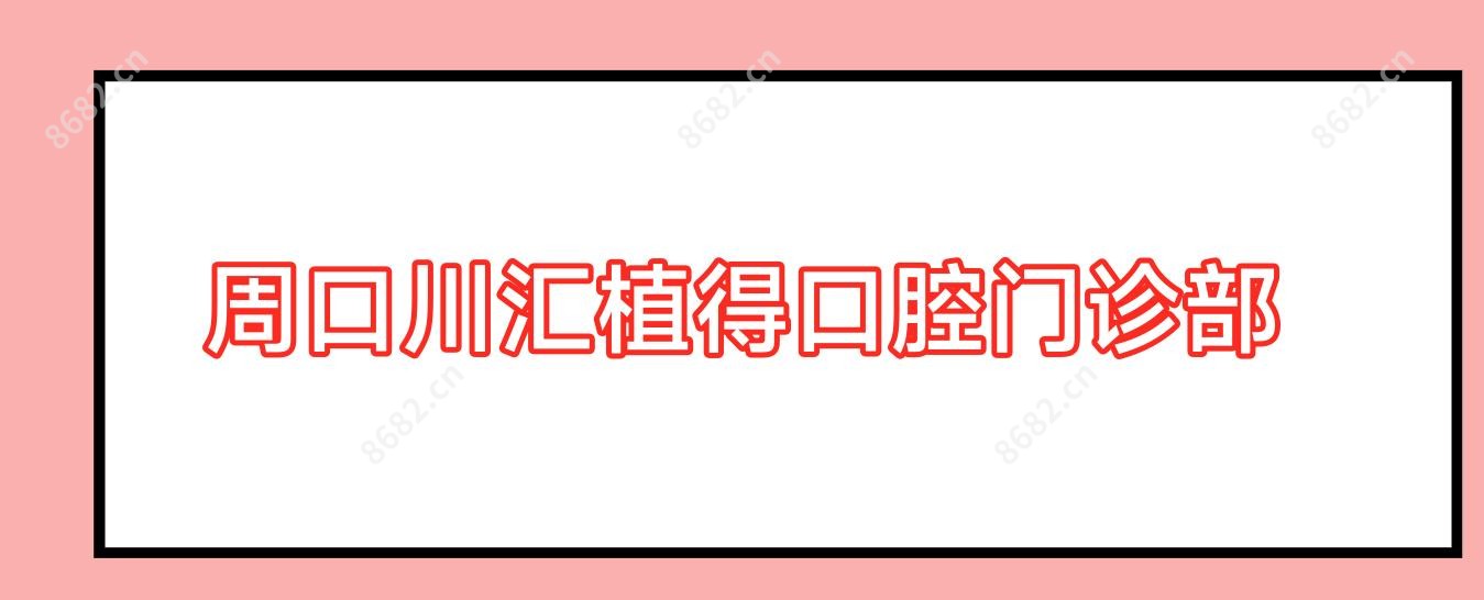 周口川汇植得口腔门诊部