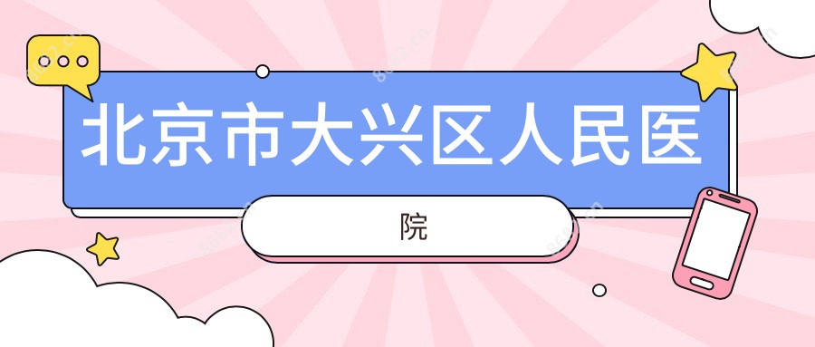 北京市大兴区人民医院