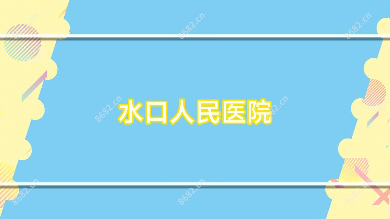 水口人民医院
