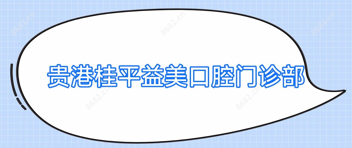 贵港桂平益美口腔门诊部