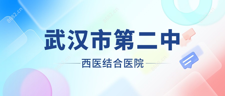 武汉市第二中西医结合医院