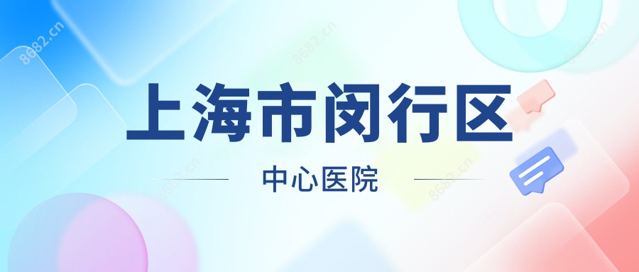 上海市闵行区中心医院