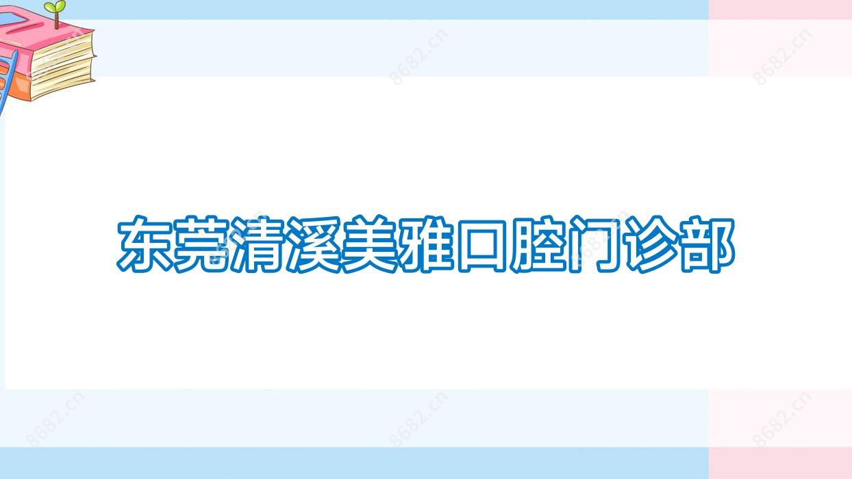 东莞清溪美雅口腔门诊部