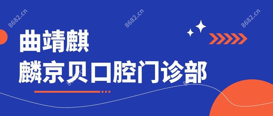 曲靖麒麟京贝口腔门诊部
