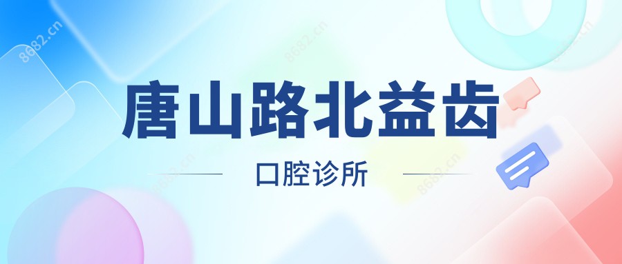 唐山路北益齿口腔诊所
