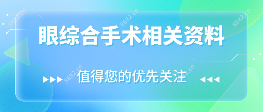 眼综合手术相关资料