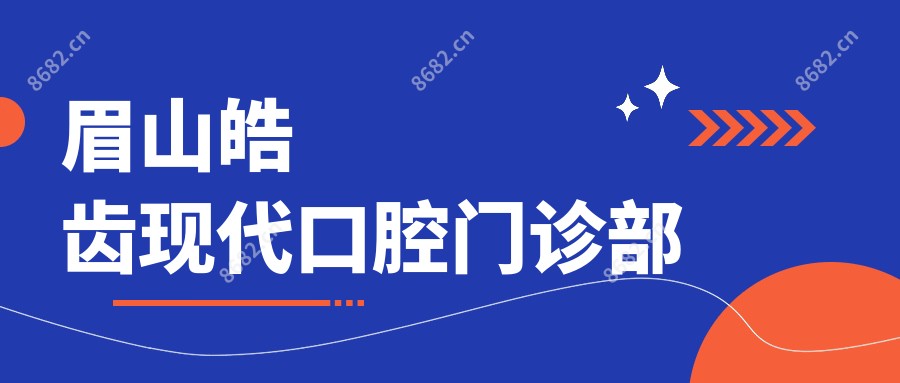 眉山皓齿现代口腔门诊部