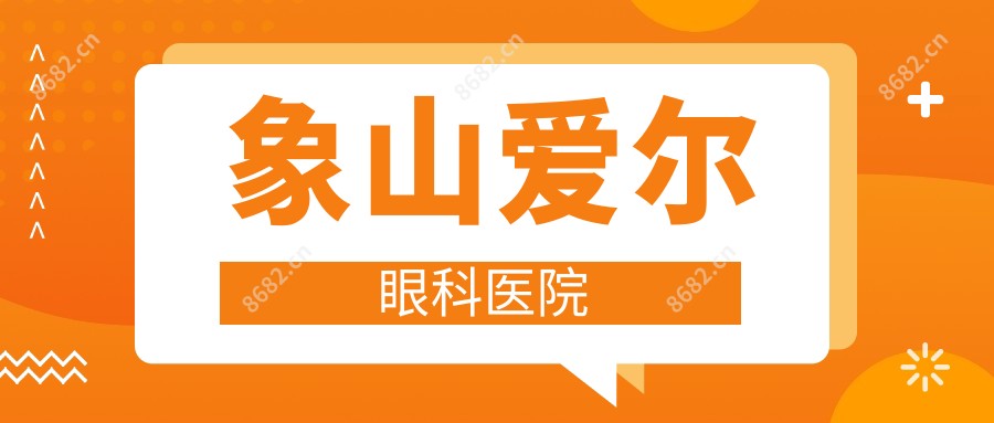 象山爱尔眼科医院