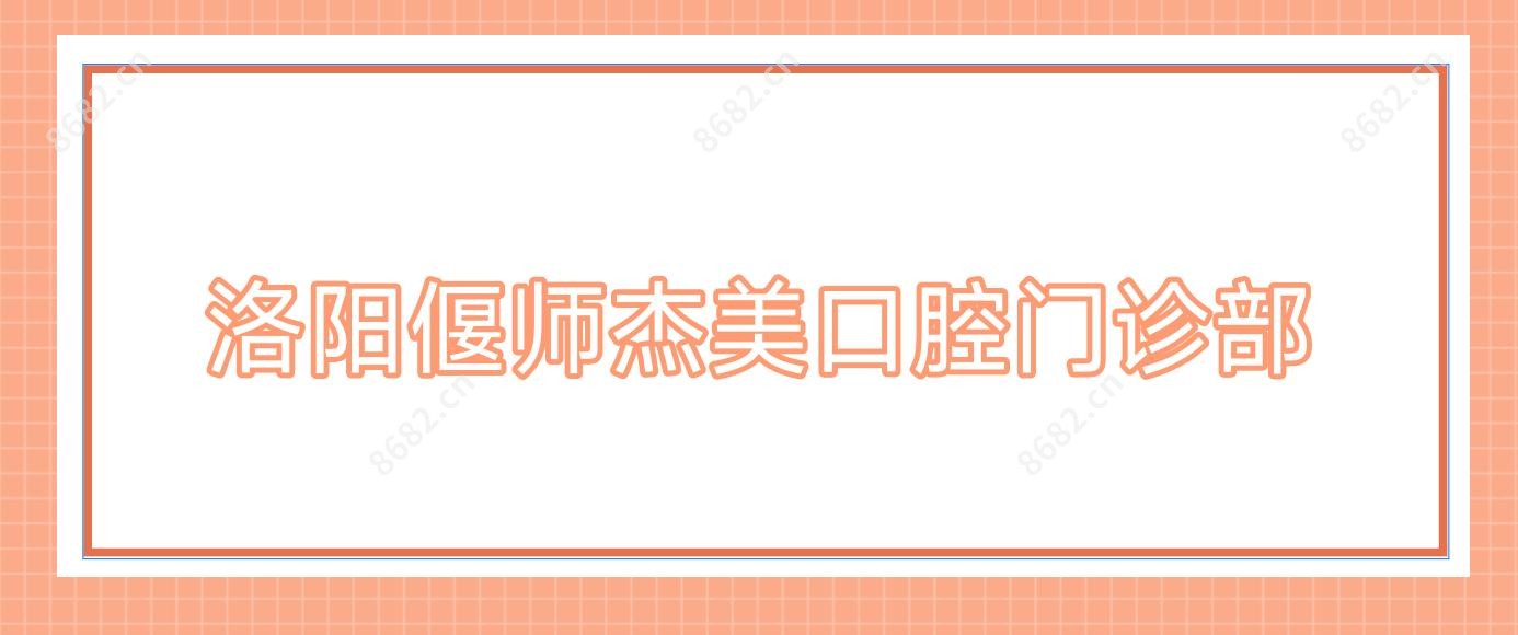 洛阳偃师杰美口腔门诊部