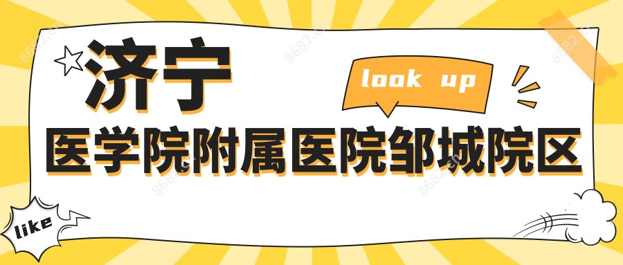 济宁医学院附属医院邹城院区
