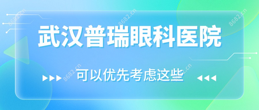 武汉普瑞眼科医院