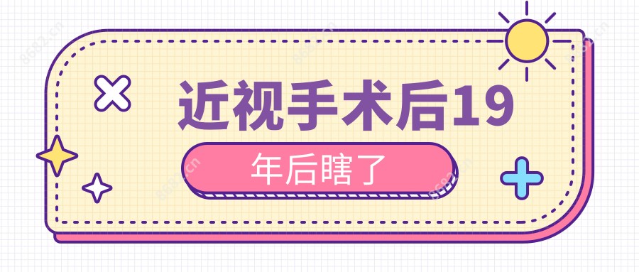 近视手术后19年后瞎了