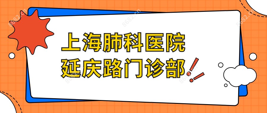上海肺科医院延庆路门诊部
