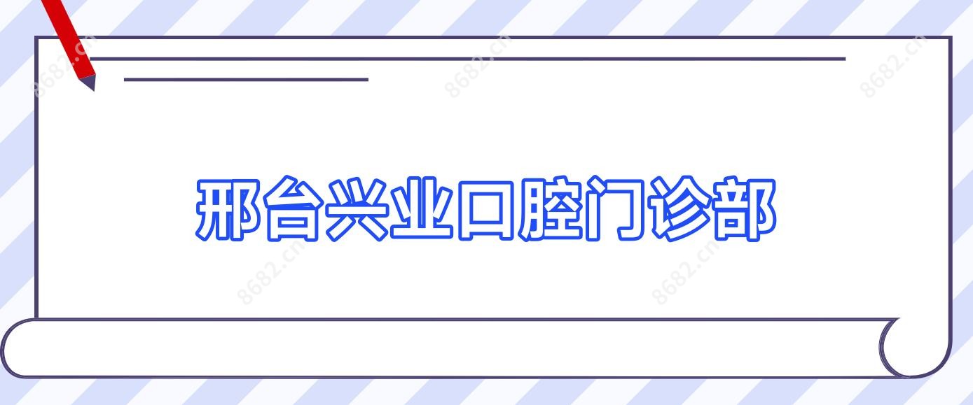 邢台兴业口腔门诊部