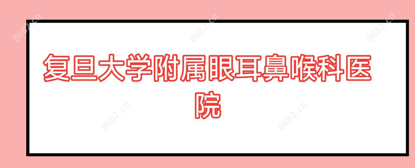 复旦大学附属眼耳鼻喉科医院