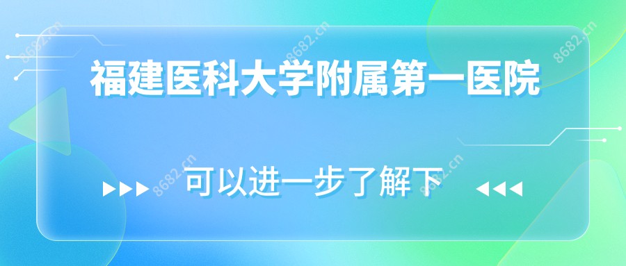 福建医科大学附属一医院