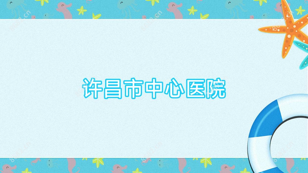 许昌市中心医院