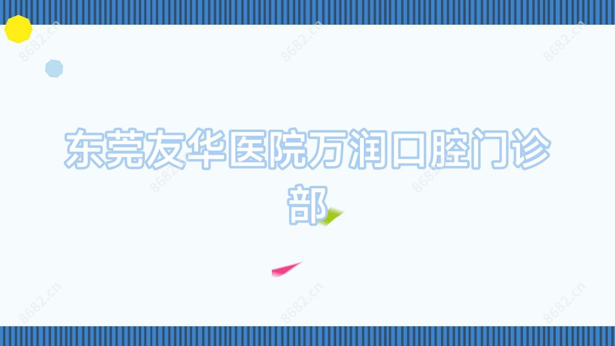 东莞友华医院万润口腔门诊部