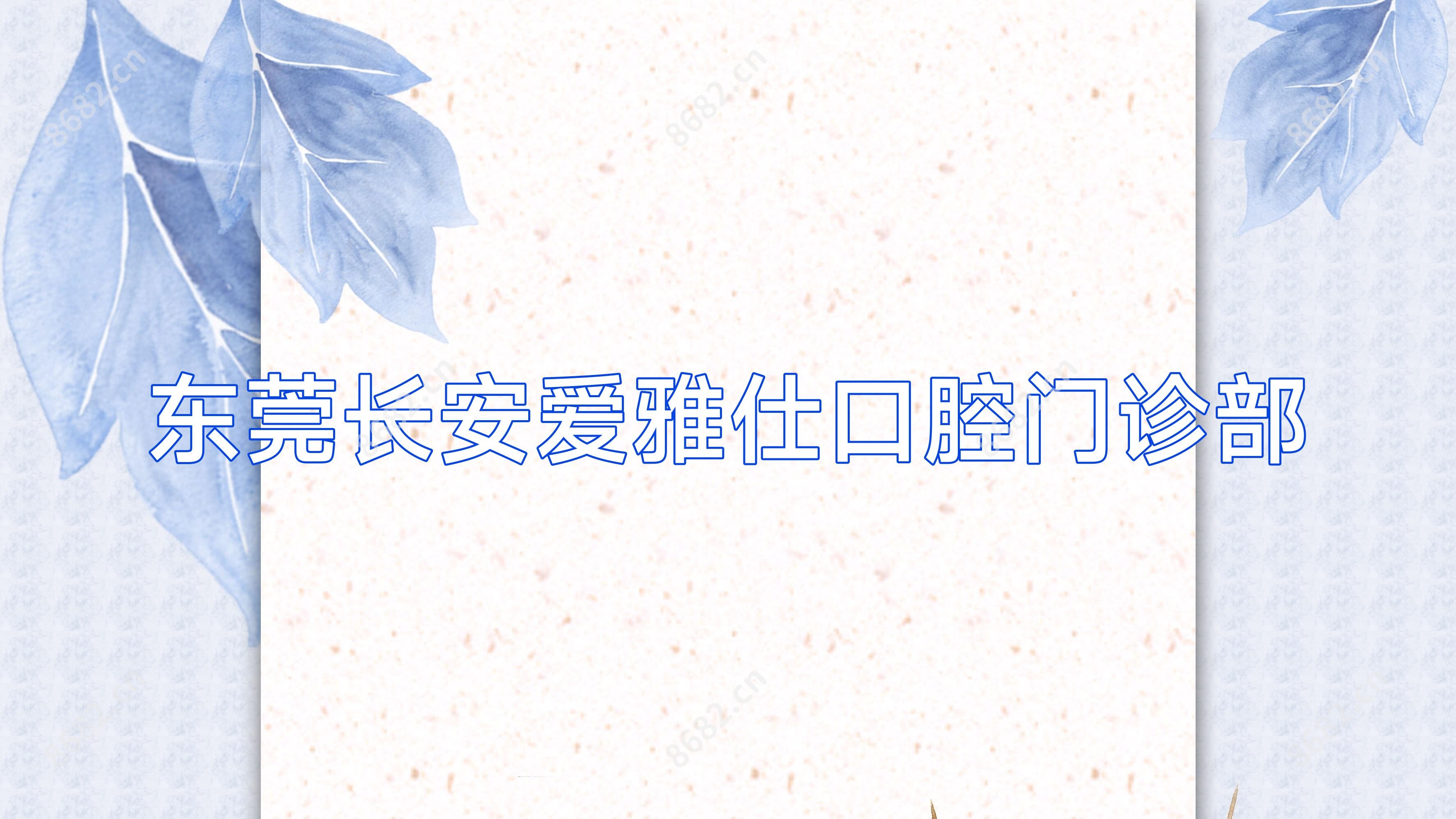 东莞长安爱雅仕口腔门诊部