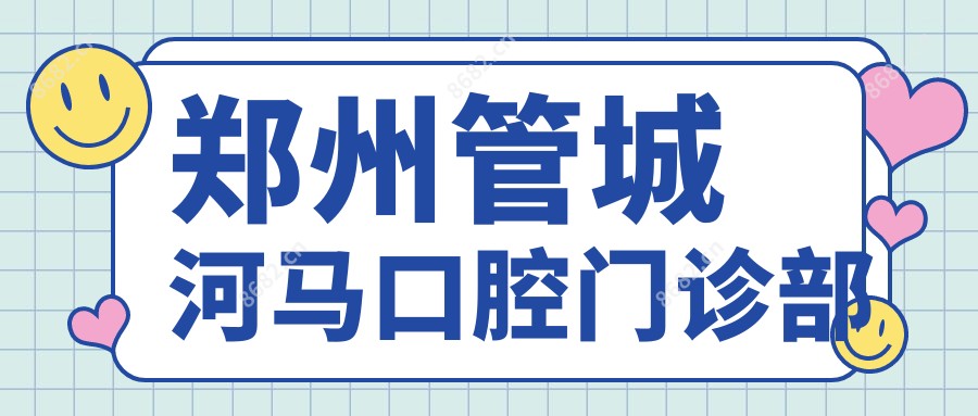 郑州管城河马口腔门诊部