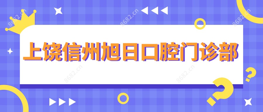 上饶信州旭日口腔门诊部