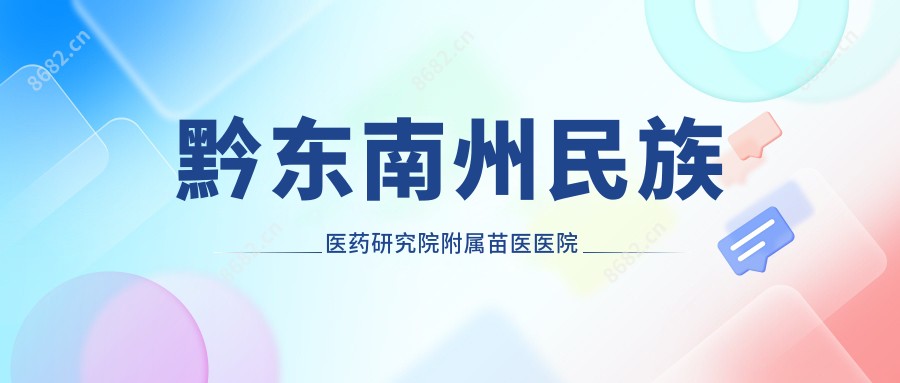 黔东南州民族医药研究院附属苗医医院