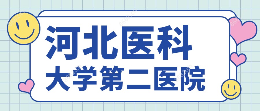 河北医科大学第二医院