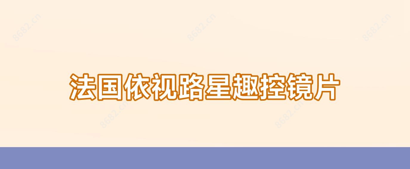 法国依视路星趣控镜片