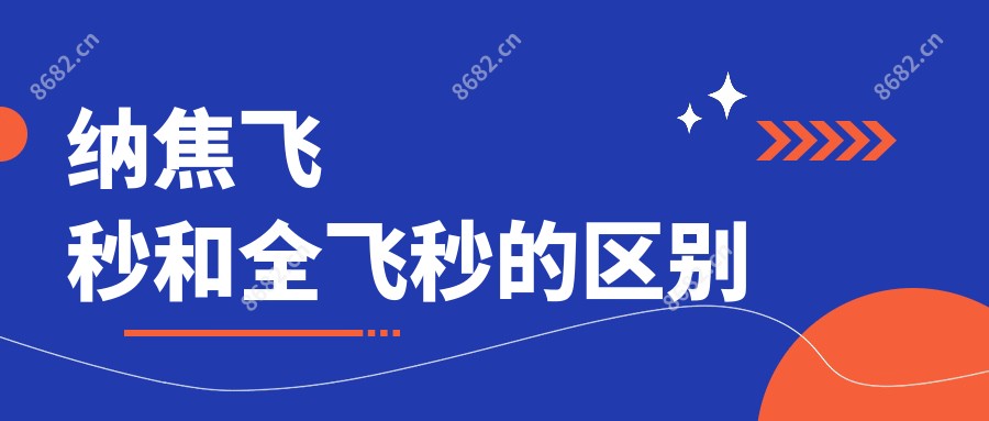 纳焦飞秒和全飞秒的区别